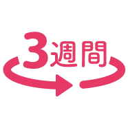 3週間