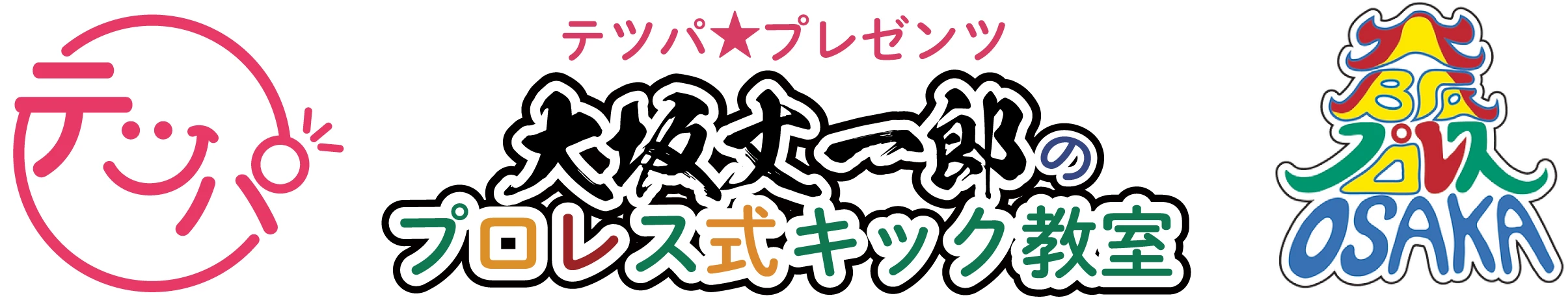 テツジムパーソナルスタジオ×大阪プロレス