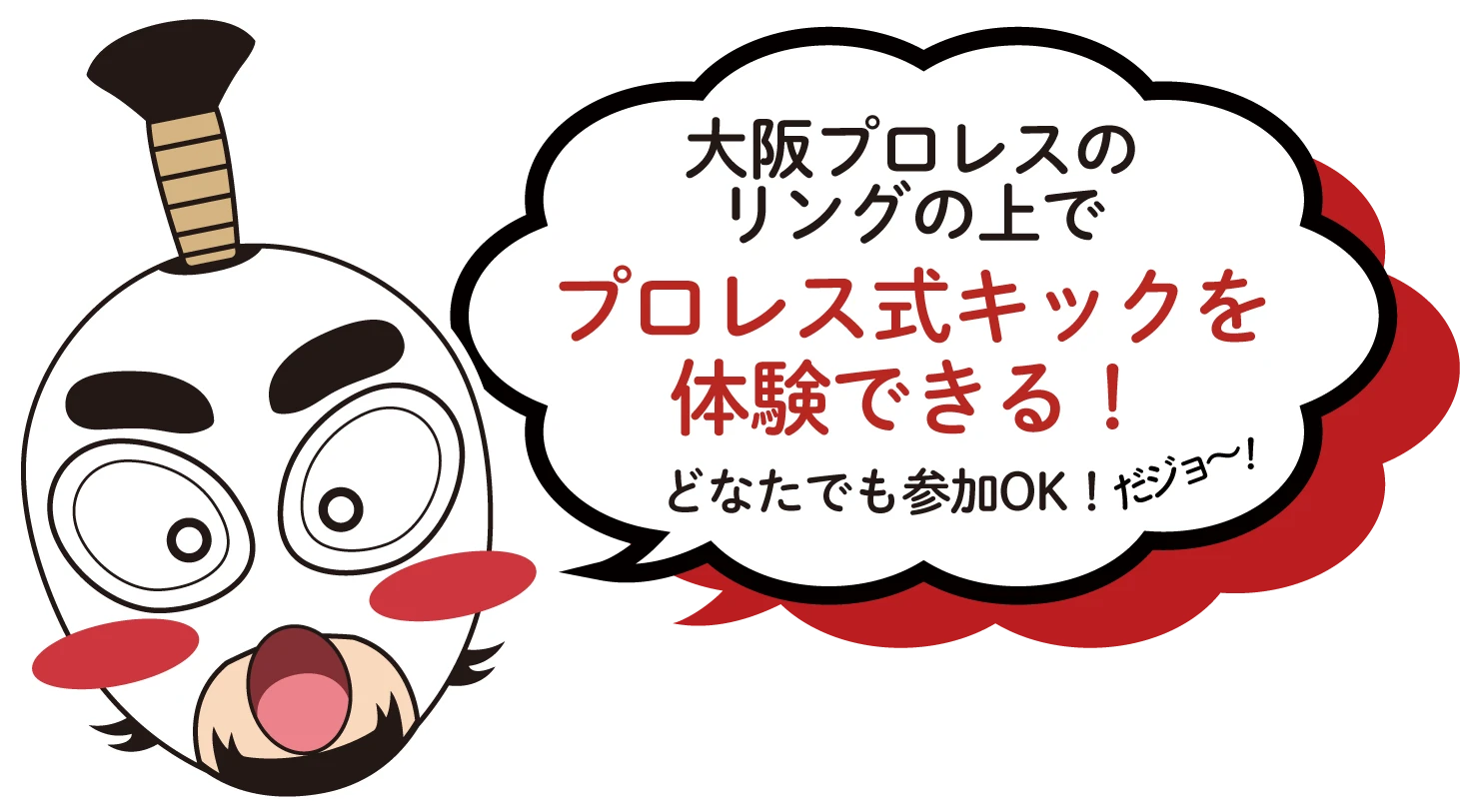 大阪プロレスのリングの上でプロレス式キックを体験できる！