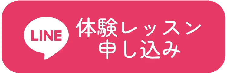 体験レッスンの申し込み